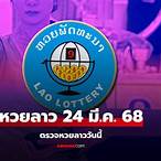 ผลการออกสลากหวยลาววันนี้