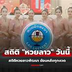 สลากหวยลาว